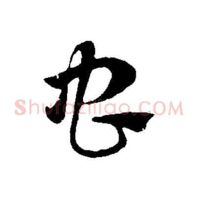 蟲