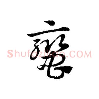 蠻