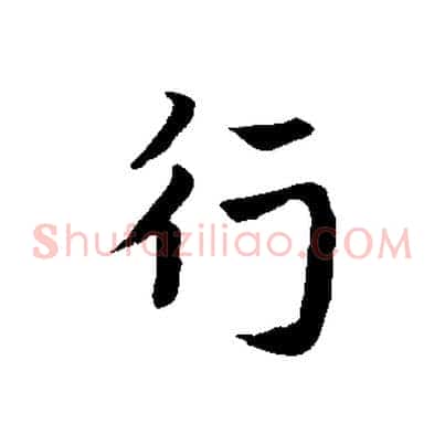 行