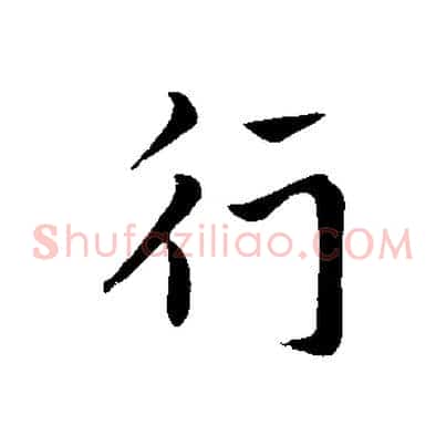 行
