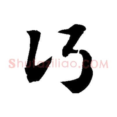 行