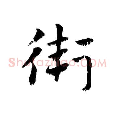 衛