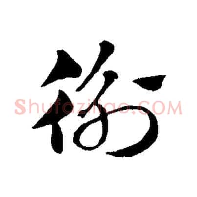 衡