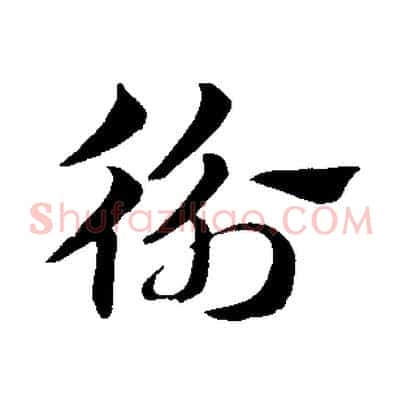 衡