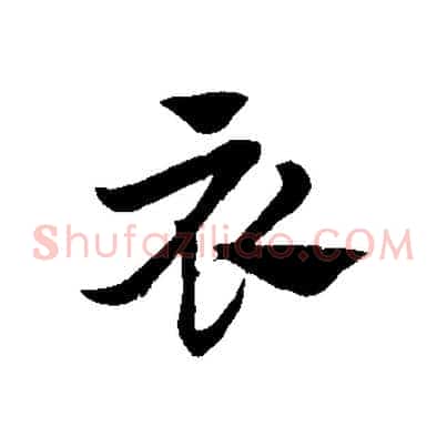 衣