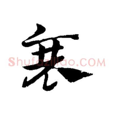衰