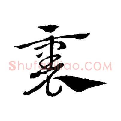 裏