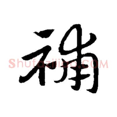 補