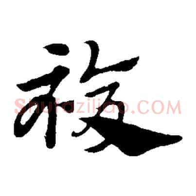 複