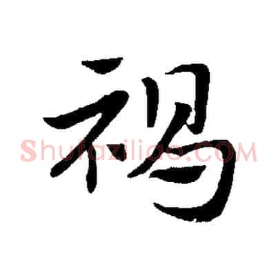褐