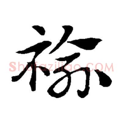 褕