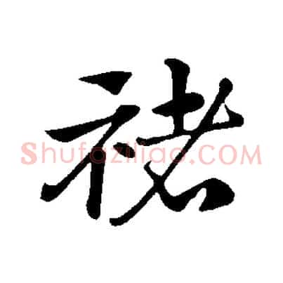 褚