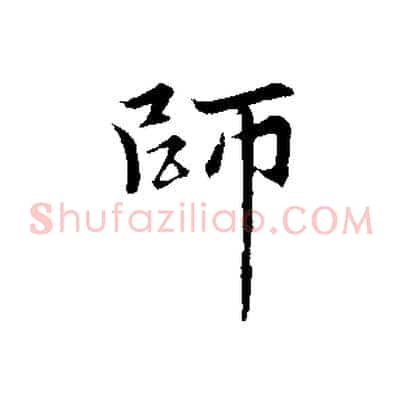 師