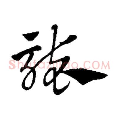 襲