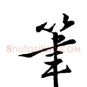 筆