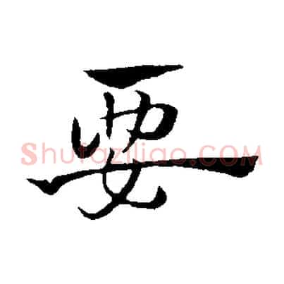 要