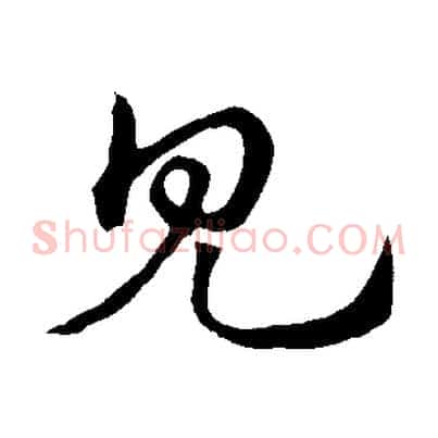 見