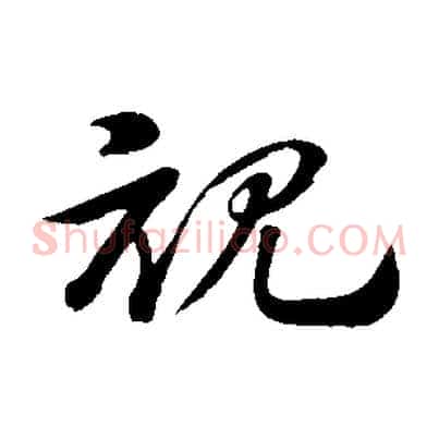 視