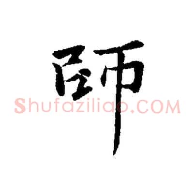 師