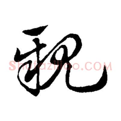 親