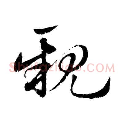 親