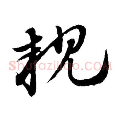 親