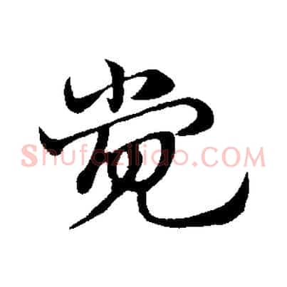 覺
