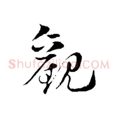 觀
