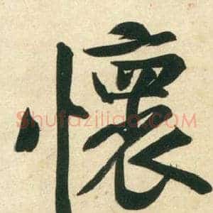 懷