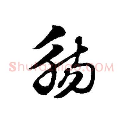 觴