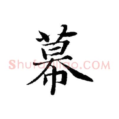 幕