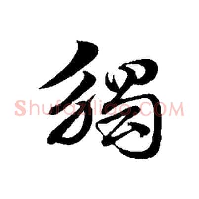 觸