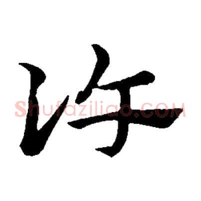 許