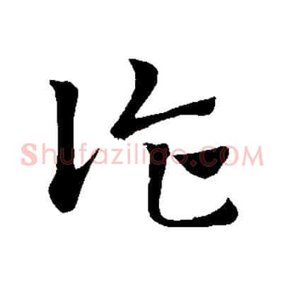 詐