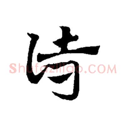 詩