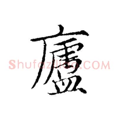 廬