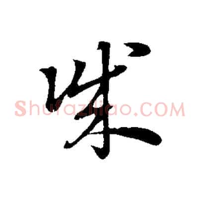 誠