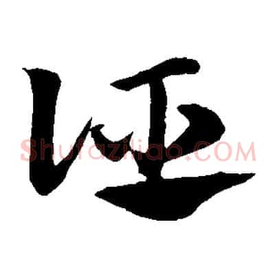 誣