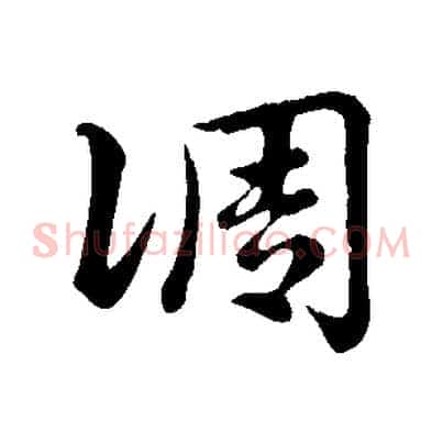 調