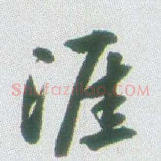 涯