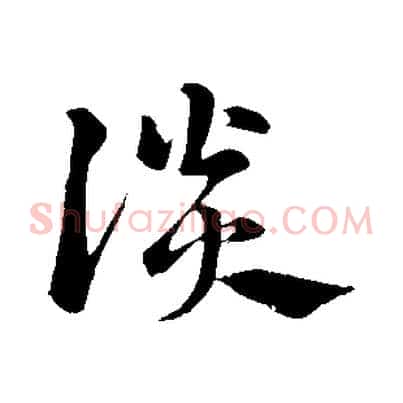 談