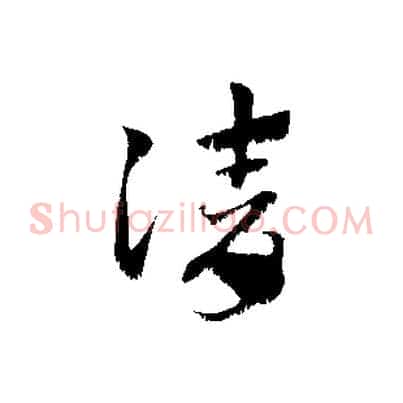 請