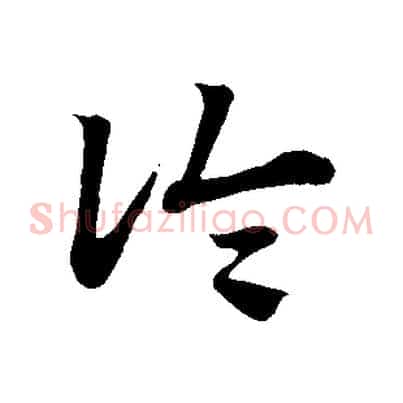 論