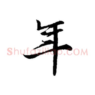 年
