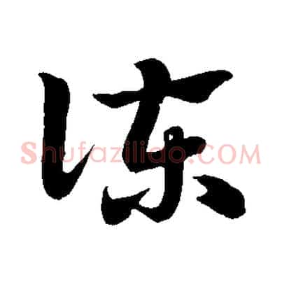 諫