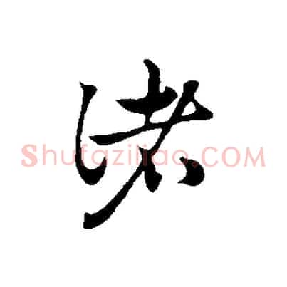 諸