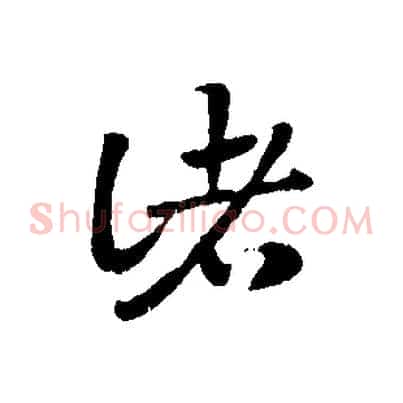 諸