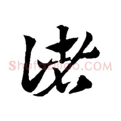 諸