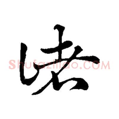 諸