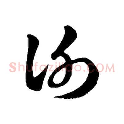 謝